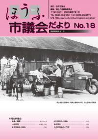 議会だより18号