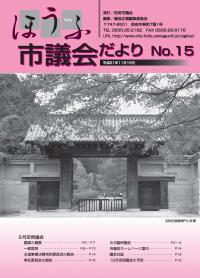 議会だより15号