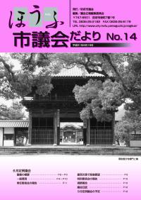 議会だより14号