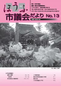 議会だより13号