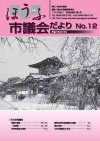 議会だより12号