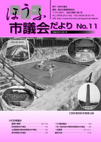 議会だより11号