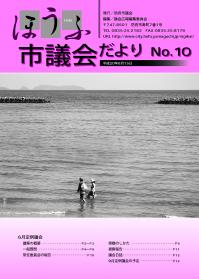 議会だより10号