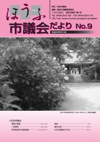 議会だより9号