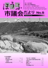 議会だより8号