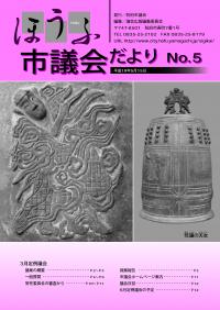 議会だより5号