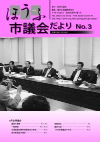 議会だより3号