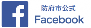 防府市公式フェイスブック