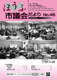 議会だより46号