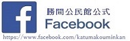 勝間公民館フェイスブックバナー