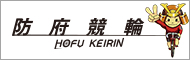 ほうふ競輪公式ツイッター