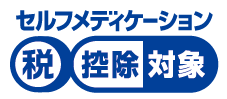 セルフメディケーション税制対象であることを示すマークです