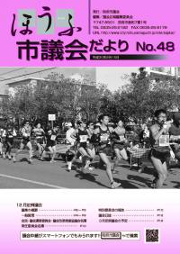 議会だより48号