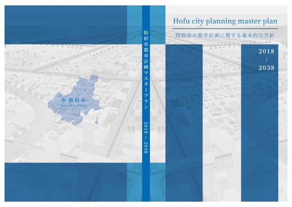 防府市都市計画マスタープラン