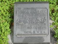 通水記念碑