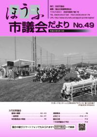 議会だより49号