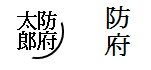 輪郭が欠けている印鑑と輪郭がない印鑑