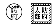 氏名以外を表している印鑑と飾りがある印鑑