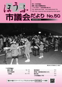 議会だより50号