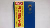 平成31年版山口県民手帳