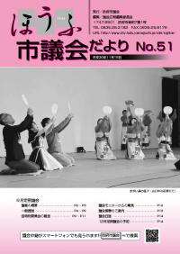 議会だより51号