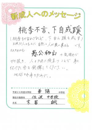 華陽中学校末富先生からのメッセージ