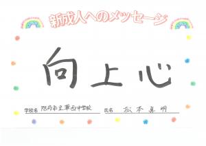 先生からのメッセージ　華西中学校　松本先生