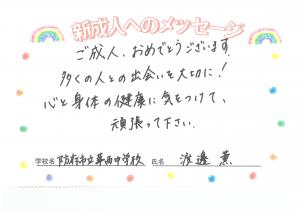 先生からのメッセージ　華西中学校　渡邊先生