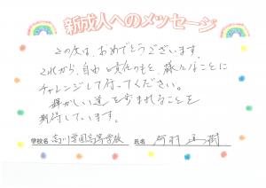先生からのメッセージ高川河村先生