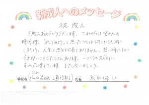 先生からのメッセージ　山高　太田先生