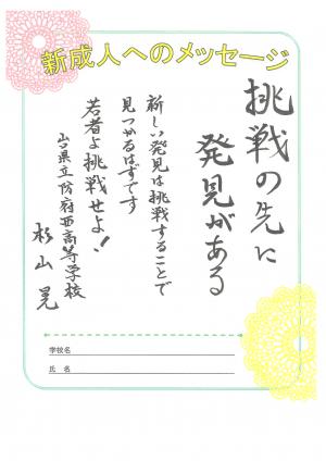 先生からのメッセージ　防府西高　杉山先生