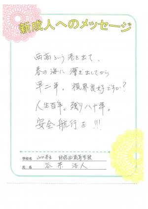 先生からのメッセージ　防府西高　谷茶先生
