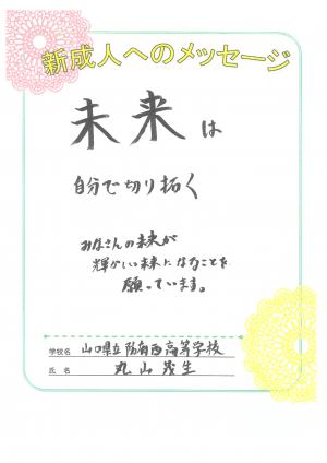 先生からのメッセージ　防府西高　丸山先生