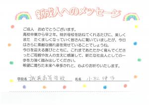 先生からのメッセージ　誠英高校　小松先生