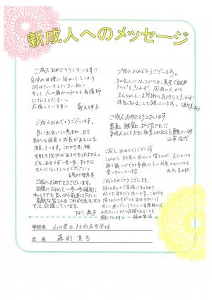 先生からのメッセージ　防府高校　２