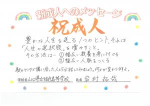 先生からのメッセージ　防府高校　岩村先生