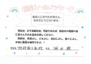 先生からのメッセージ　防府商工高校　原田先生