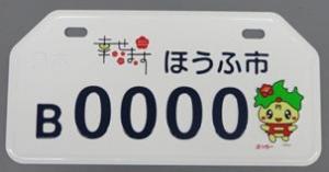 ご当地ナンバープレート見本（原付一種）