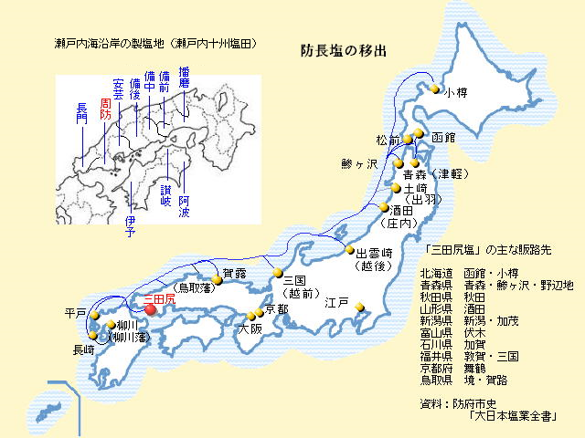 瀬戸内海沿岸の製塩地(瀬戸内十州塩田）と三田尻塩の主な販売先