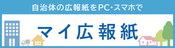 「マイ広報紙」のバナー