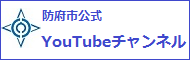 防府市公式YouTubeチャンネルのバナーです