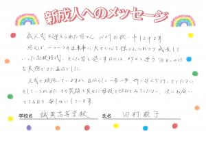 先生からのメッセージ　誠英　田村先生