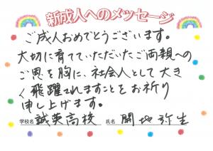 先生からのメッセージ　誠英　開地先生