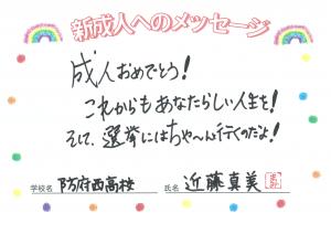 先生からのメッセージ　防府西高　近藤先生