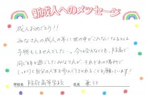 先生からのメッセージ　防府高校　兼行先生