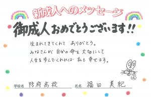 先生からのメッセージ　防府高校　福田先生