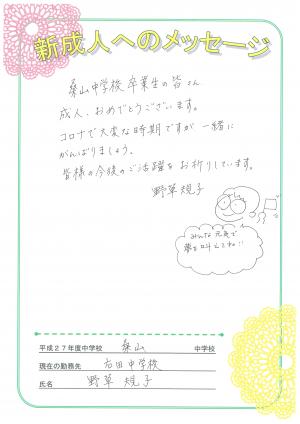 先生からのメッセージ　桑山中　野草先生