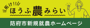 新規就農ホームページ