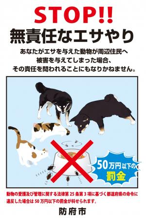 STOP!!無責任なエサやり