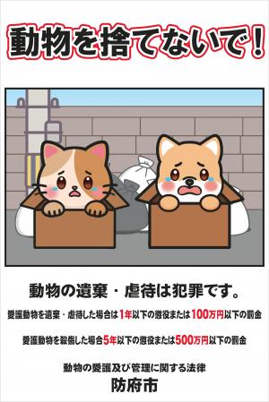 動物を捨てないで！